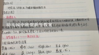 幼儿园中班贺新年教案