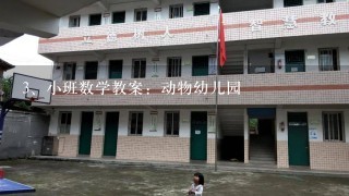 小班数学教案：动物幼儿园