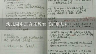 幼儿园中班音乐教案《好朋友》