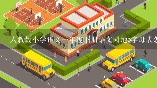 人教版小学语文一年级下册语文园地5字母表怎么读