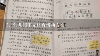 幼儿园阳光体育活动方案