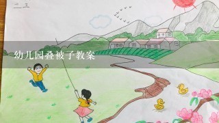 幼儿园叠被子教案