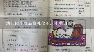 幼儿园小班品格礼仪不玩小剪刀教案