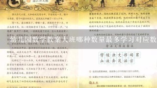 幼儿园数学教案大班哪种数量最多学习对应数量与数字1到10主题1