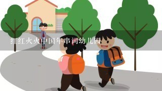 红红火火中国年串词幼儿园