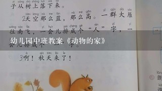 幼儿园中班教案《动物的家》