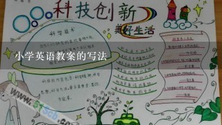 小学英语教案的写法