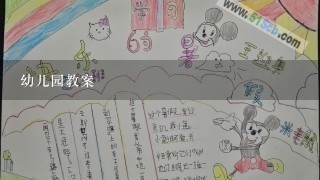 幼儿园教案