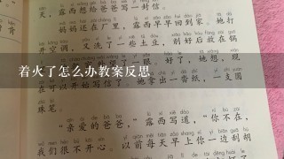 着火了怎么办教案反思