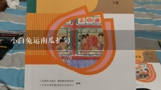 小白兔运南瓜扩句