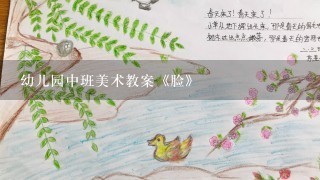 幼儿园中班美术教案《脸》