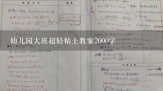 幼儿园大班超轻粘土教案2000字