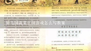 幼儿园蔬菜王国游戏怎么写教案