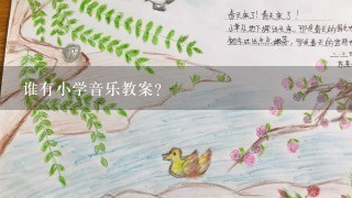 谁有小学音乐教案？