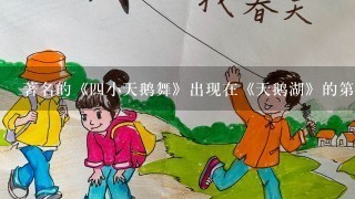 著名的《四小天鹅舞》出现在《天鹅湖》的第几幕中？（）