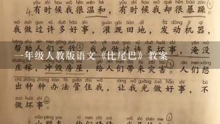 一年级人教版语文《比尾巴》教案