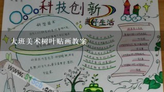 大班美术树叶贴画教案