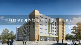 中班数学公开课教案《添一添、画一画》