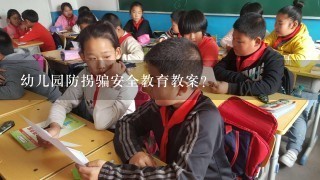 幼儿园防拐骗安全教育教案？