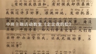 中班主题活动教案《亲亲我的脸》