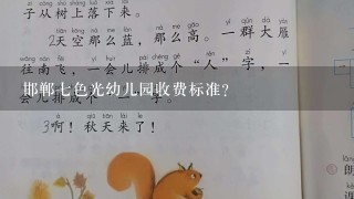 邯郸七色光幼儿园收费标准？