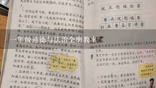 一年级道德与法治全册教案