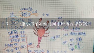 《一座小房子》幼儿园中班语言课教案