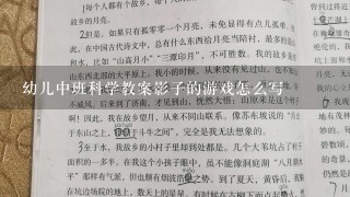 幼儿中班科学教案影子的游戏怎么写