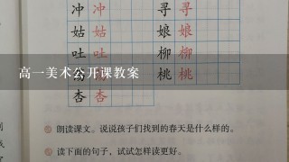 高一美术公开课教案