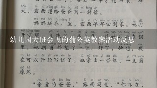 幼儿园大班会飞的蒲公英教案活动反思