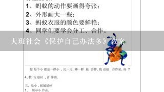 大班社会《保护自己办法多》教案