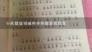 小班健康领域和身体做游戏教案