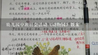 幼儿园中班社会活动《动物园》教案