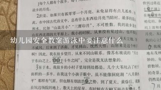 幼儿园安全教案游泳中要注意什么