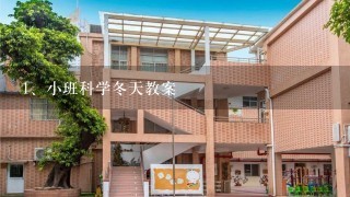 小班科学冬天教案