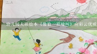 幼儿园大班绘本《像狼一样嚎叫》应彩云优质课教案