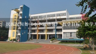 民族民间舞《小小运动员》 教学目标、教学方法、教学难点、教学步骤等