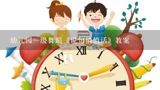 幼儿园一级舞蹈《说句悄悄话》教案