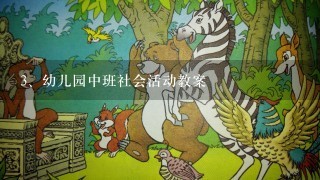 幼儿园中班社会活动教案