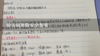 幼儿园寒假安全教案