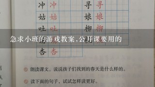 急求小班的游戏教案,公开课要用的