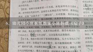 幼儿园小班折纸教案小班折纸《扇子》