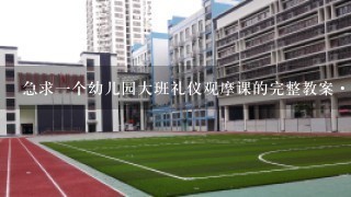 急求一个幼儿园大班礼仪观摩课的完整教案···谢谢···