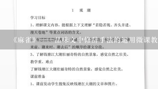 《麻雀》——品味文中修辞手法的运用微课教案