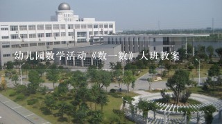 幼儿园数学活动《数一数》大班教案