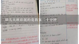 幼儿大班彩泥的花教案二十分钟