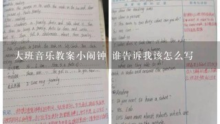 大班音乐教案小闹钟 谁告诉我该怎么写