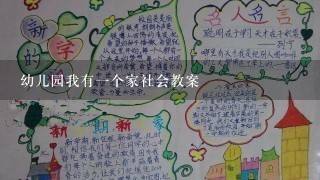 幼儿园我有一个家社会教案