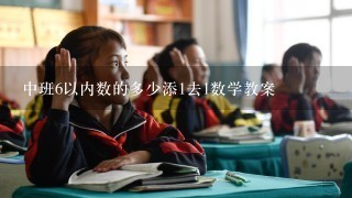 中班6以内数的多少添1去1数学教案