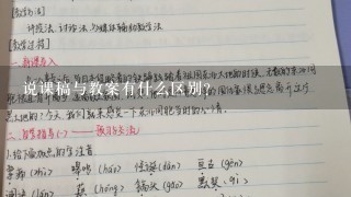 说课稿与教案有什么区别？